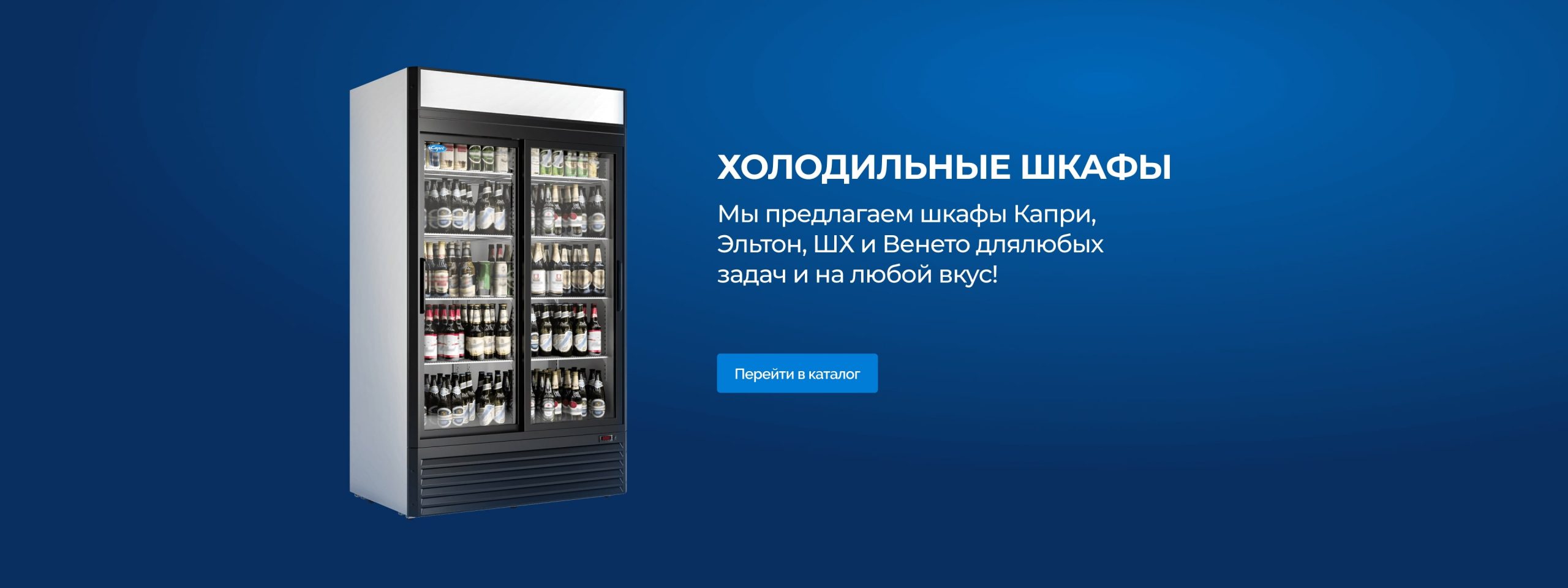 Холодильные шкафы