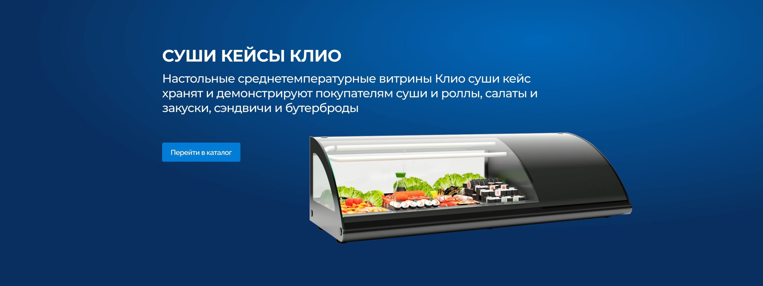 Суши кейсы Клио