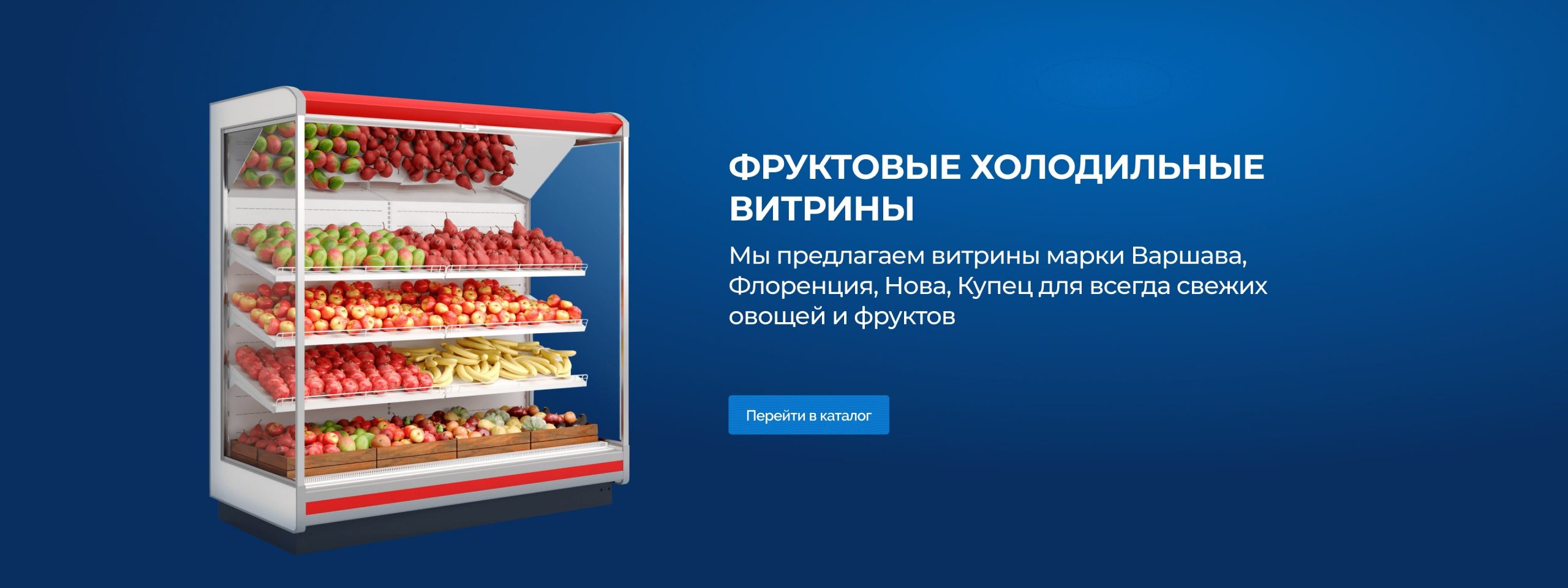 Фруктовые холодильные витрины