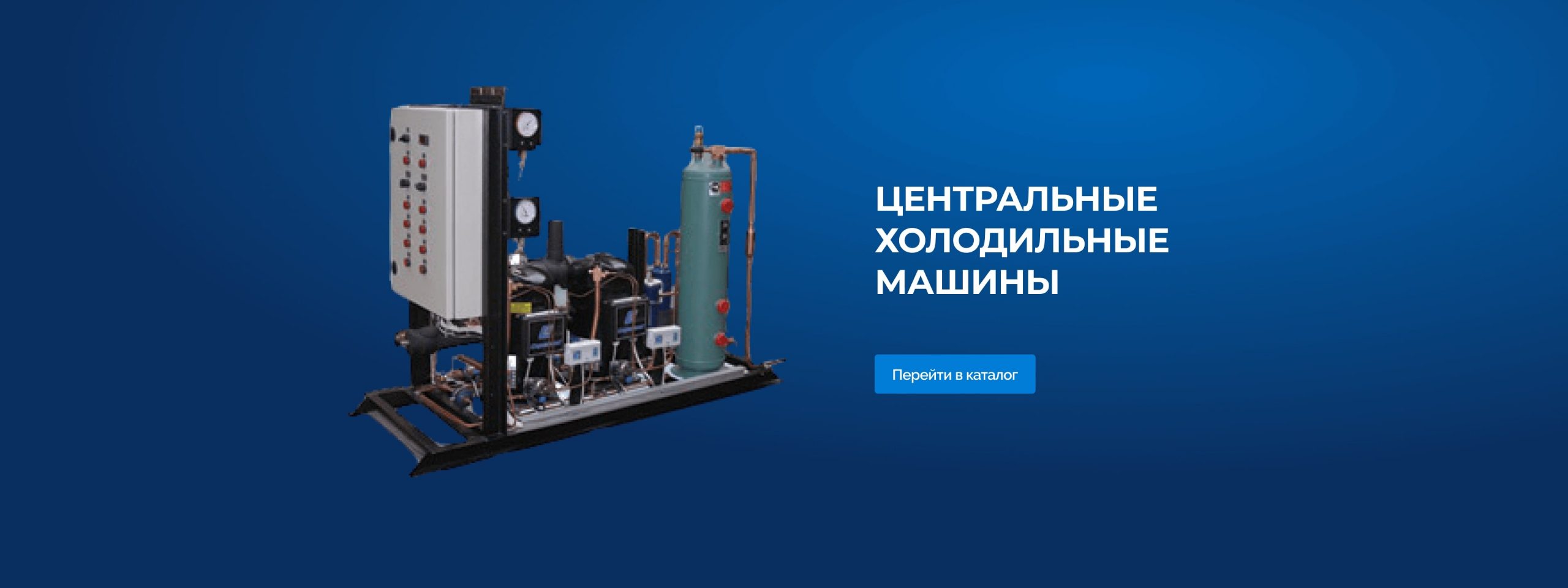 Центральные холодильные машины